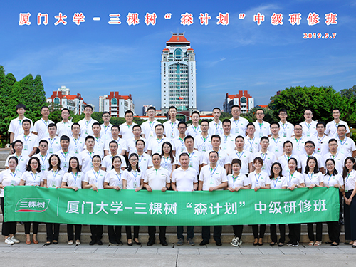 厦门大学-金年会森计划中级研修班