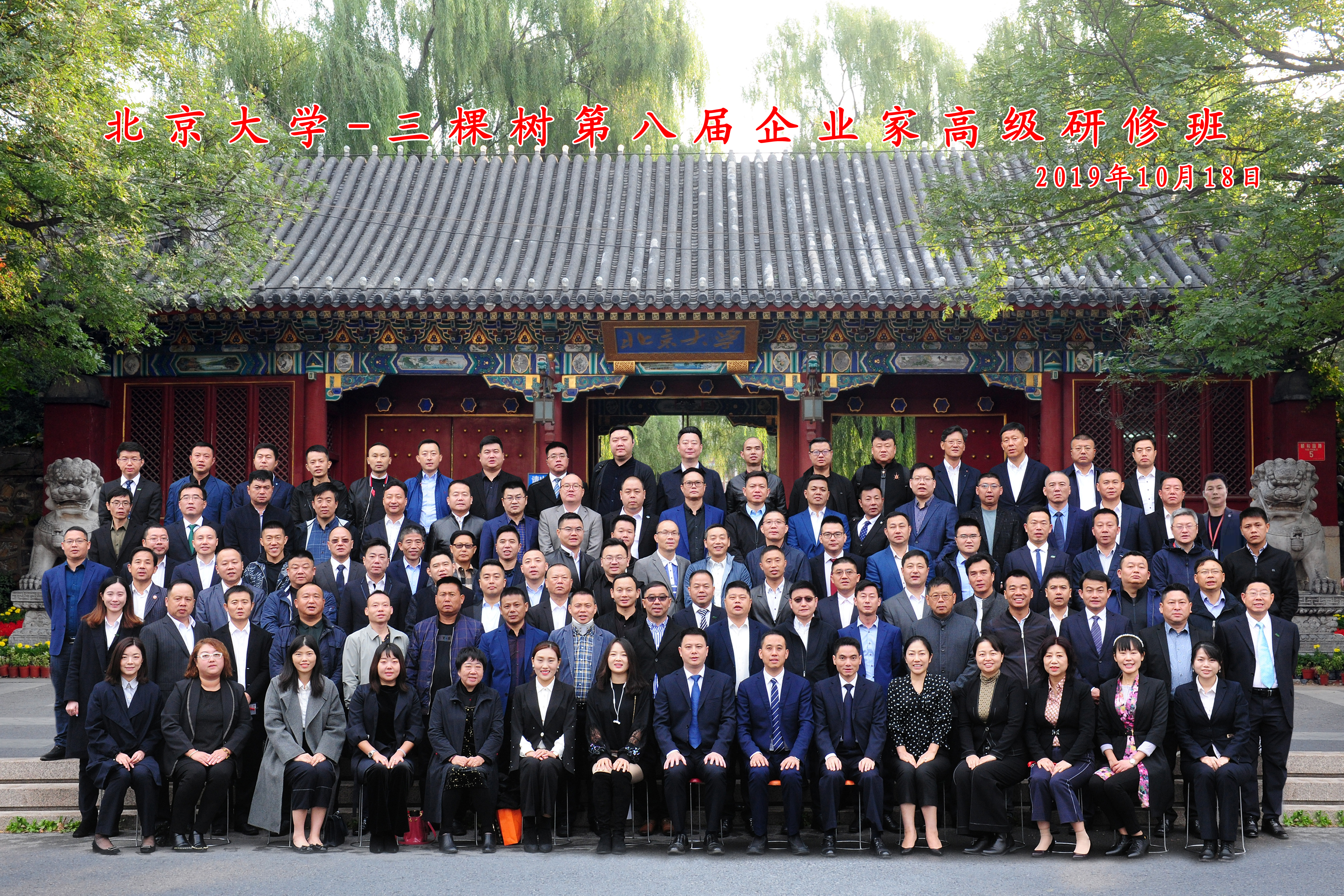 北京大学-金年会企业家高级研修班