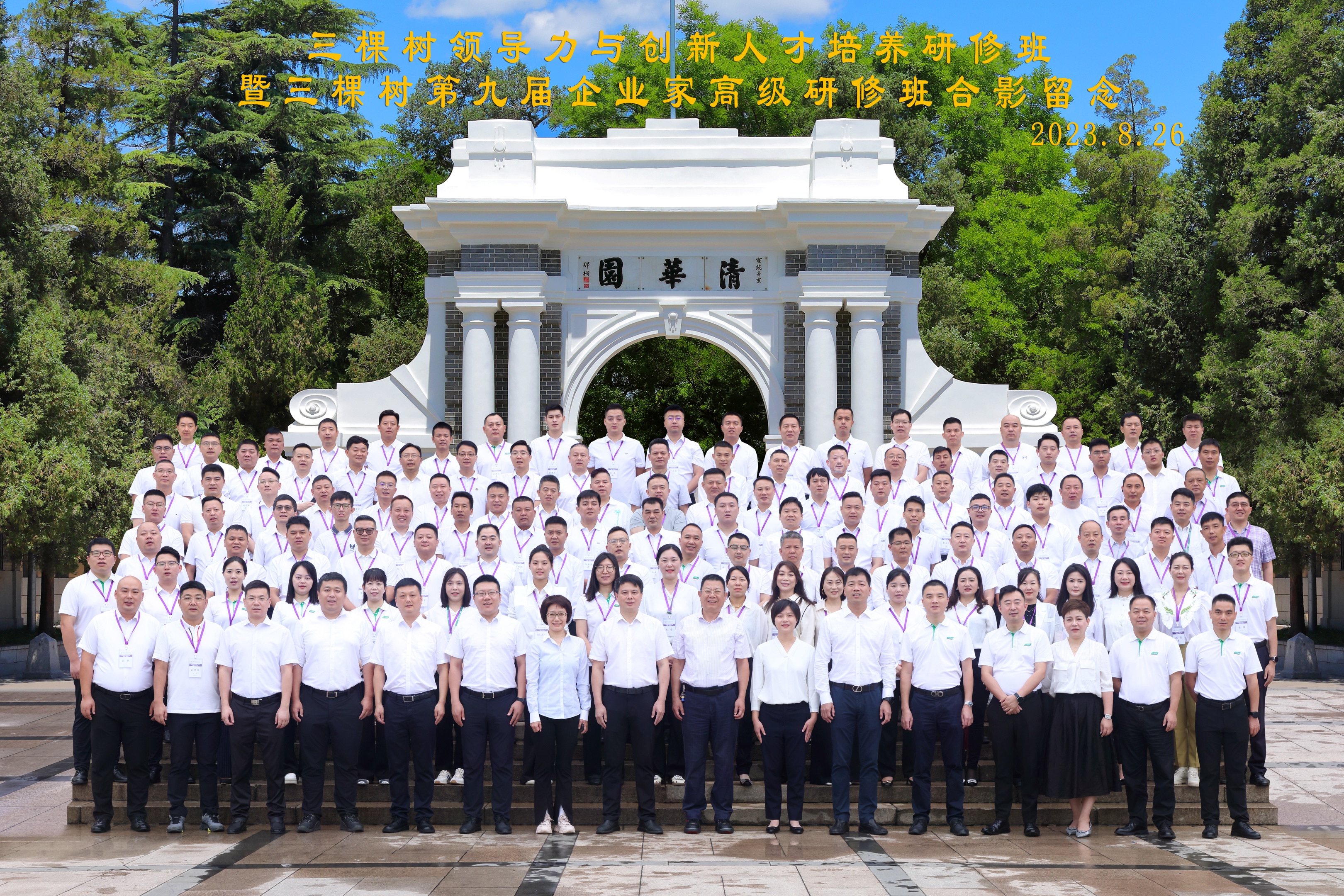 清华大学-金年会企业家高级研修班